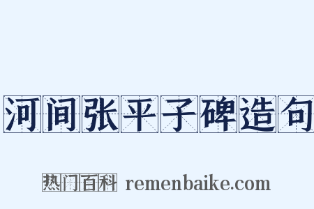 河间张平子碑造句是什么意思的图片
